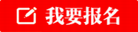 珠海我要报名