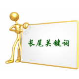 珠海SEO如何布局长尾关键词