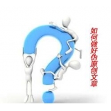 珠海赵旭隆:seo伪原创文章是如何做出来的