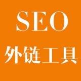 珠海大红:SEO增加外链工具大全