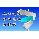 珠海网站的关键词定位方式