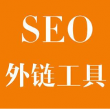 珠海SEO优化中外链工具对网站有着怎样的作用