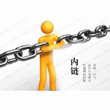 珠海内部链接建设的注意事项。